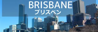 ブリスベン