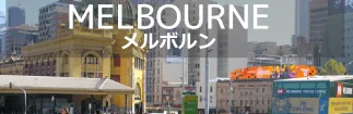 メルボルン