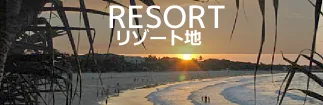 リゾート地