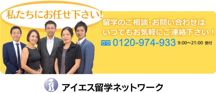 私たちにお任せ下さい！留学のご相談・お問い合わせはいつでもお気軽にご連絡下さい。フリーダイヤル 0120-974-933（9:00〜21:00受付）