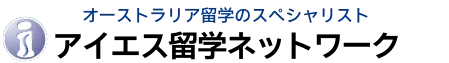 オーストラリア留学のスペシャリスト アイエス留学ネットワーク