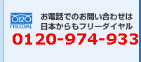 0120-974-933