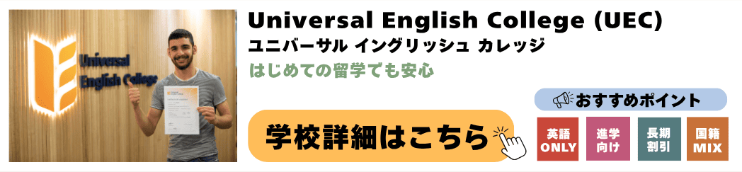Universal English College (UEC)