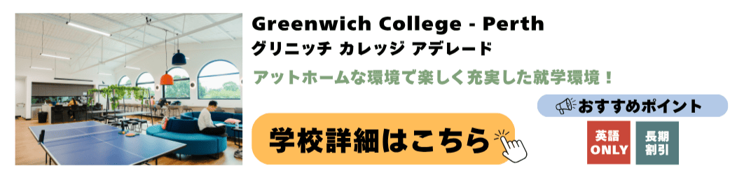 Greenwich College - Adelaide グリニッチ カレッジ アデレード校 Greenwich College - Adelaide グリニッチ カレッジ アデレード校