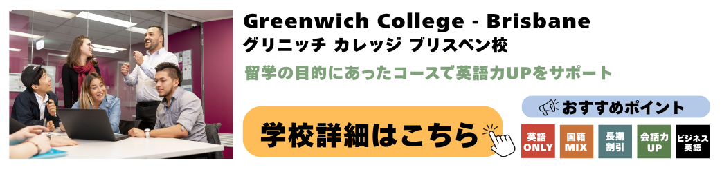 Greenwich College - Brisbane グリニッチ カレッジ ブリスベン校