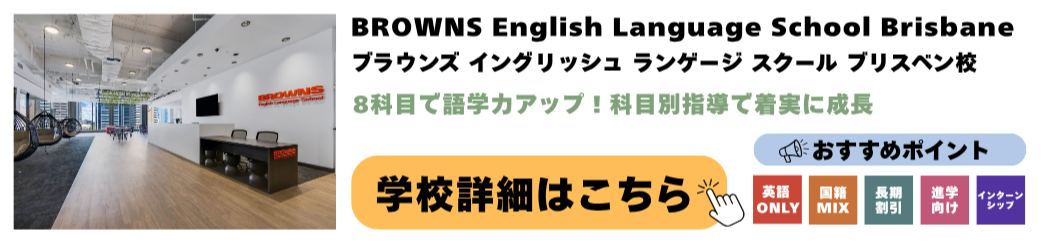 BROWNS English Language School Brisbane ブラウンズ イングリッシュ ランゲージ スクール ブリスベン校