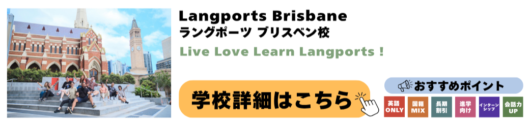 Langports Brisbane ラングポーツ ブリスベン