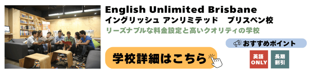 English Unlimited Brisbane イングリッシュ アンリミテッド ブリスベン