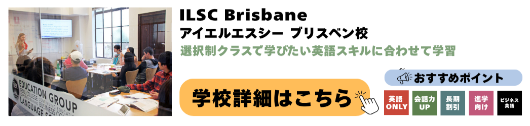 ILSC Brisbane アイエルエスシー ブリスベン校