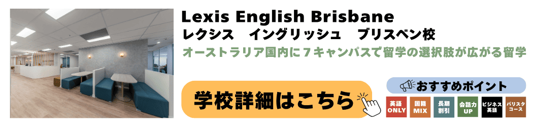 Lexis English Brisbane レクシス イングリッシュ ブリスベン校