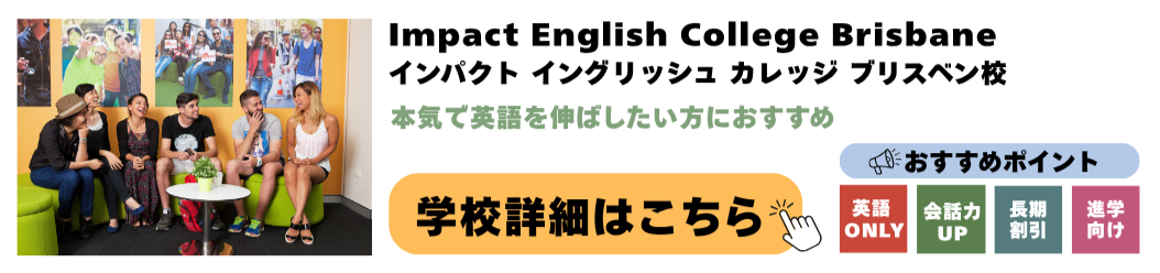 Impact English College Brisbane インパクト イングリッシュ カレッジ ブリスベン校