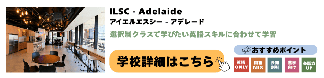 ILSC Adelaide アイエルエスシー アデレード校 ILSC Adelaide アイエルエスシー アデレード校