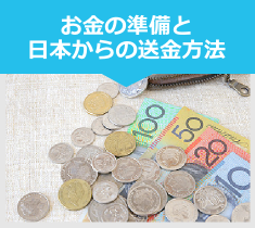 お金の準備と日本からの送金方法