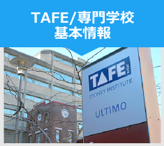 TAFE/専門学校 基本情報