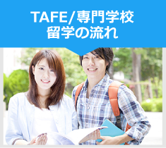 TAFE/専門学校 留学の流れ